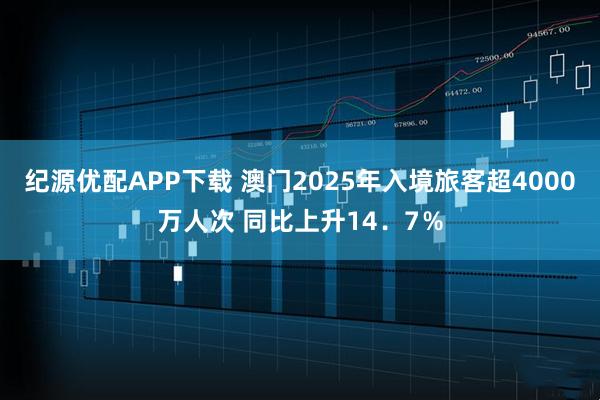 纪源优配APP下载 澳门2025年入境旅客超4000万人次 同比上升14．7％