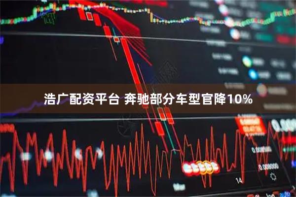 浩广配资平台 奔驰部分车型官降10%