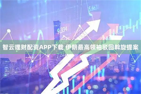 智云理财配资APP下载 伊朗最高领袖驳回斡旋提案
